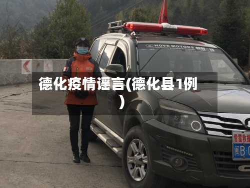 德化疫情谣言(德化县1例)
