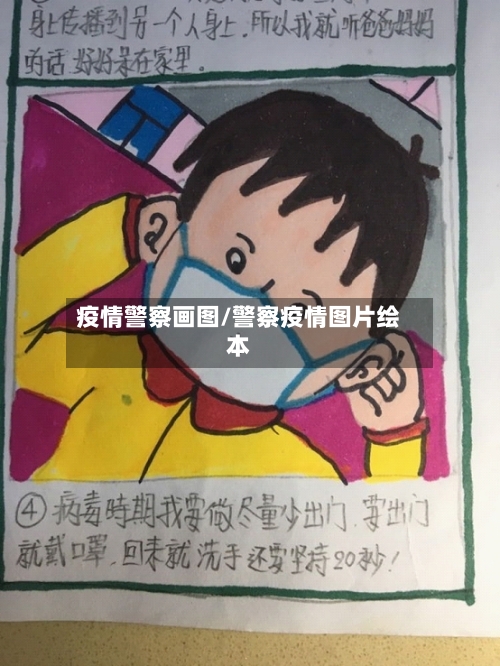 疫情警察画图/警察疫情图片绘本