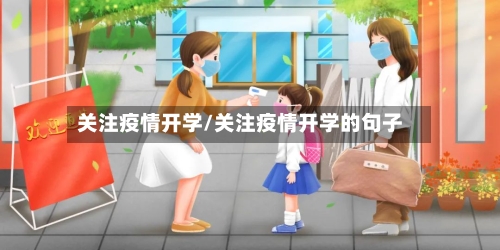 关注疫情开学/关注疫情开学的句子