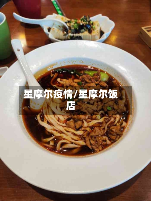 星摩尔疫情/星摩尔饭店