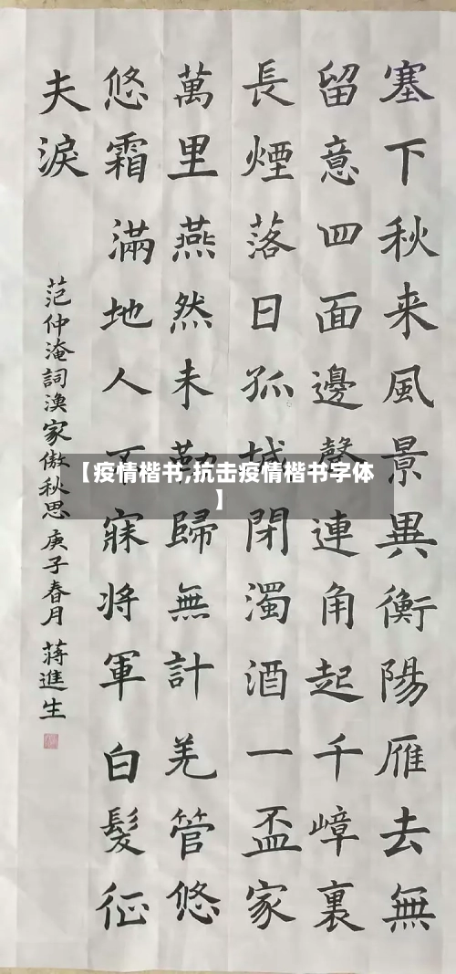 【疫情楷书,抗击疫情楷书字体】