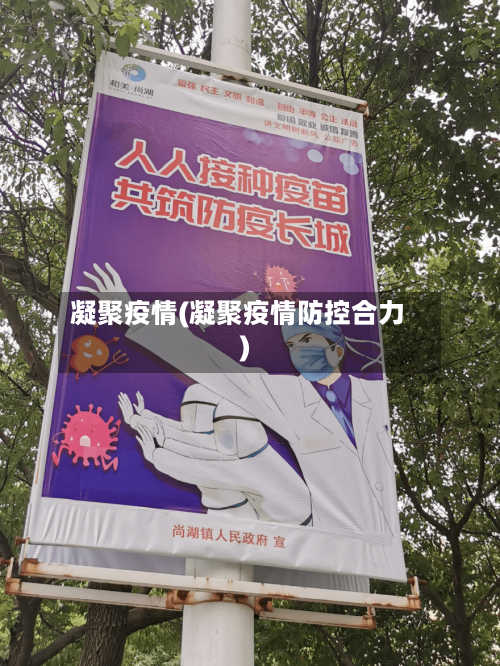 凝聚疫情(凝聚疫情防控合力)