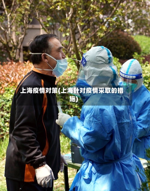 上海疫情对策(上海针对疫情采取的措施)
