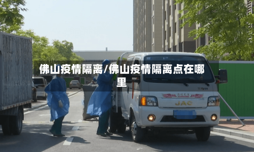 佛山疫情隔离/佛山疫情隔离点在哪里