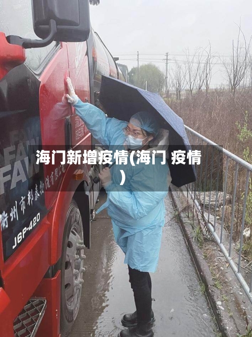 海门新增疫情(海门 疫情)