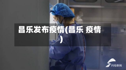昌乐发布疫情(昌乐 疫情)