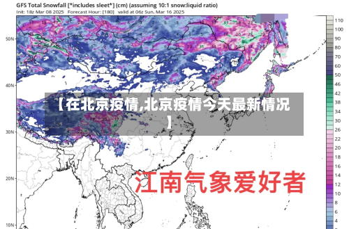 【在北京疫情,北京疫情今天最新情况】