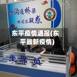 东平疫情通报(东平最新疫情)