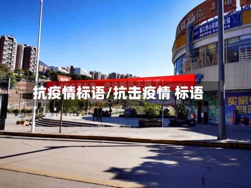 抗疫情标语/抗击疫情 标语