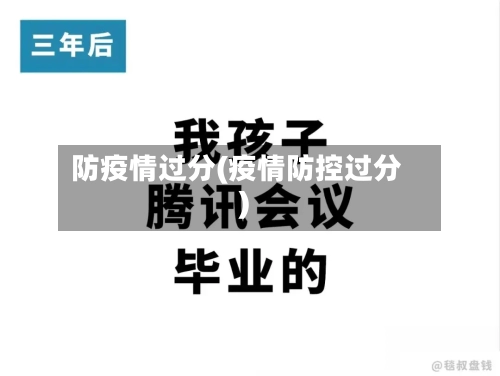 防疫情过分(疫情防控过分)