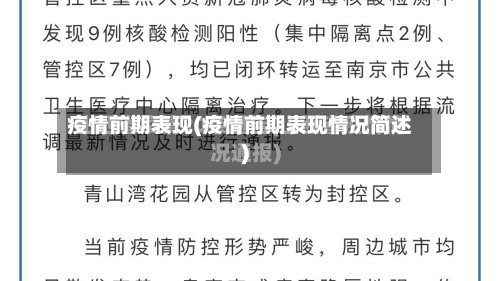 疫情前期表现(疫情前期表现情况简述)