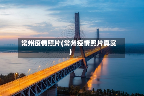 常州疫情照片(常州疫情照片真实)