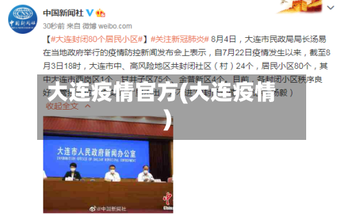 大连疫情官方(大连疫情)