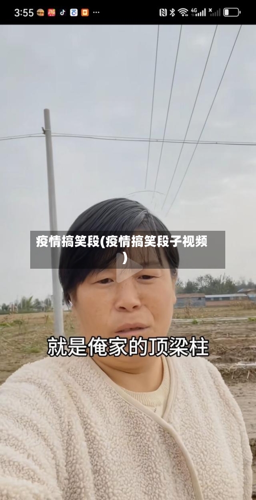 疫情搞笑段(疫情搞笑段子视频)