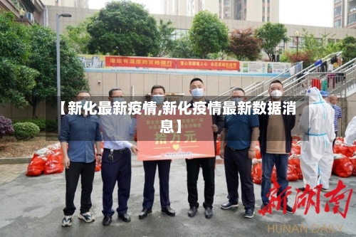 【新化最新疫情,新化疫情最新数据消息】