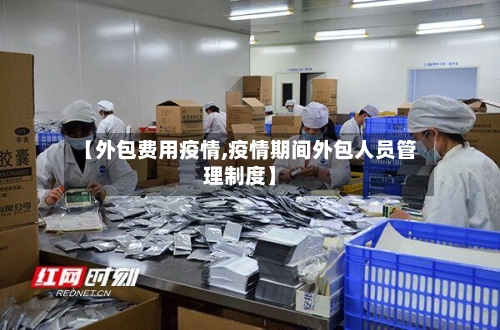 【外包费用疫情,疫情期间外包人员管理制度】