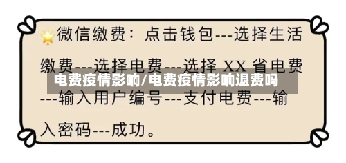 电费疫情影响/电费疫情影响退费吗
