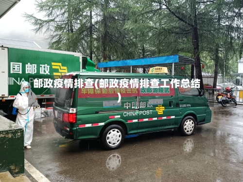 邮政疫情排查(邮政疫情排查工作总结)