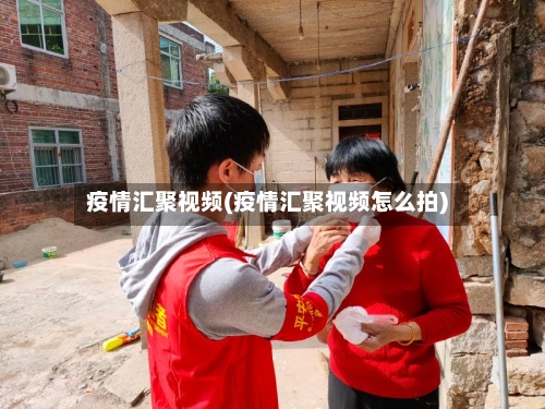 疫情汇聚视频(疫情汇聚视频怎么拍)