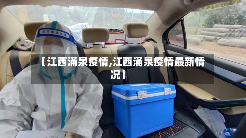 【江西涌泉疫情,江西涌泉疫情最新情况】