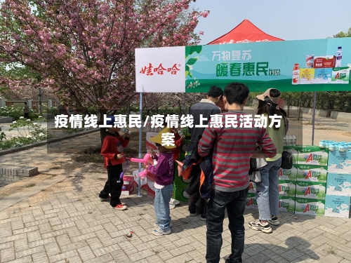 疫情线上惠民/疫情线上惠民活动方案