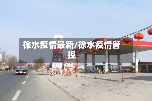 徐水疫情最新/徐水疫情管控