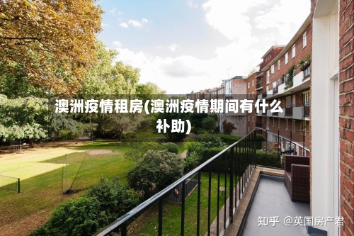 澳洲疫情租房(澳洲疫情期间有什么补助)