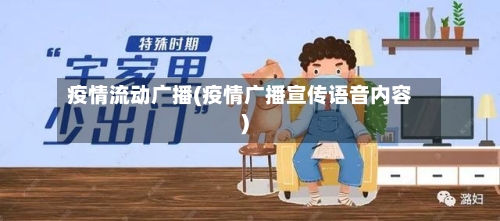 疫情流动广播(疫情广播宣传语音内容)