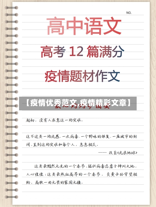 【疫情优秀范文,疫情精彩文章】