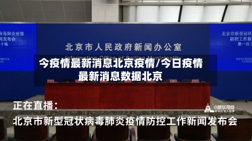 今疫情最新消息北京疫情/今日疫情最新消息数据北京