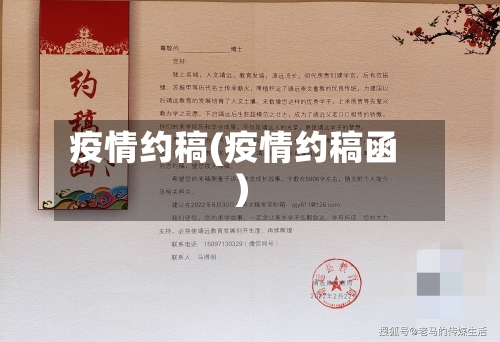 疫情约稿(疫情约稿函)
