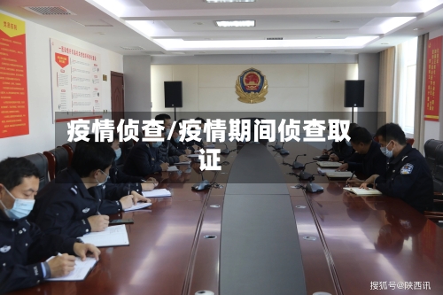 疫情侦查/疫情期间侦查取证