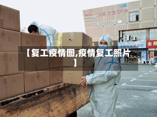 【复工疫情图,疫情复工照片】