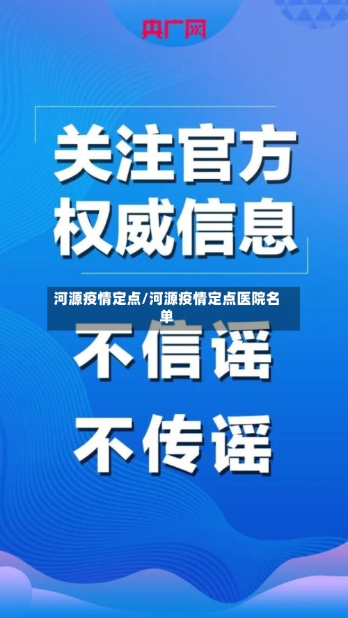 河源疫情定点/河源疫情定点医院名单