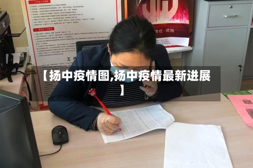 【扬中疫情图,扬中疫情最新进展】
