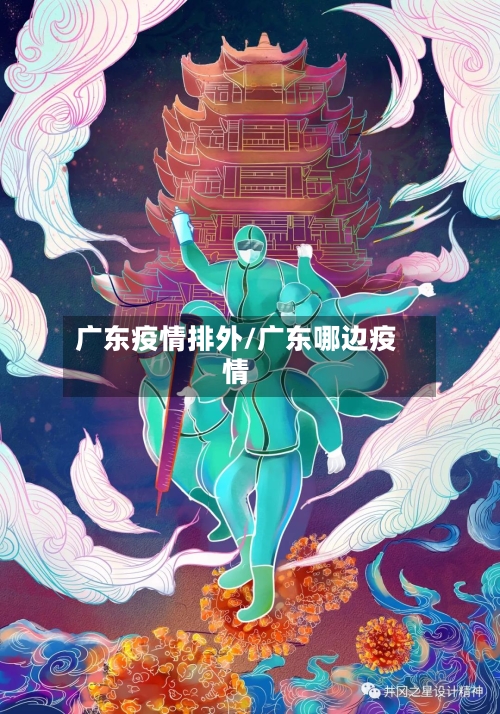 广东疫情排外/广东哪边疫情