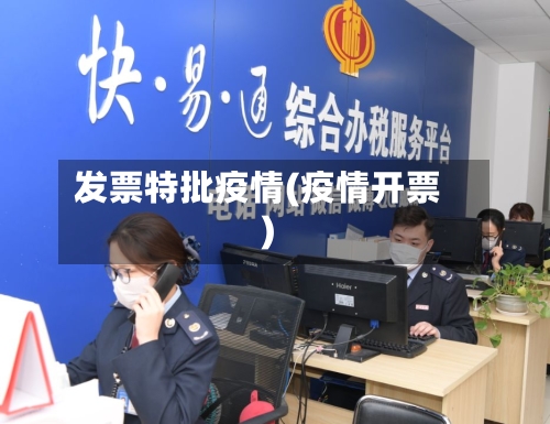 发票特批疫情(疫情开票)