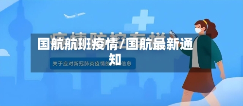 国航航班疫情/国航最新通知