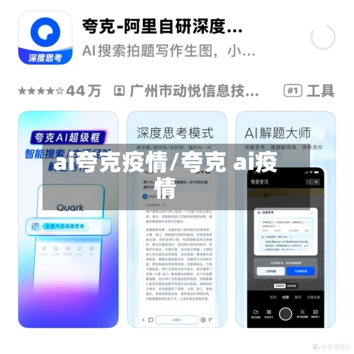 ai夸克疫情/夸克 ai疫情