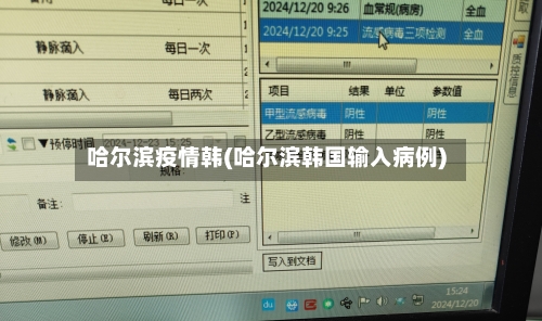 哈尔滨疫情韩(哈尔滨韩国输入病例)