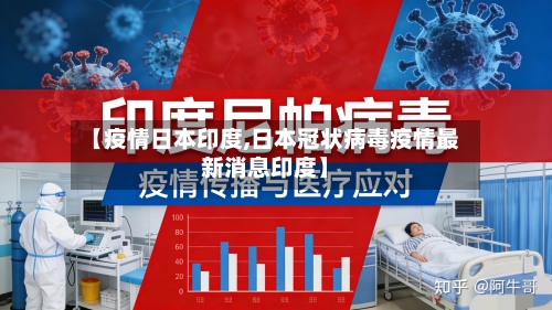 【疫情日本印度,日本冠状病毒疫情最新消息印度】