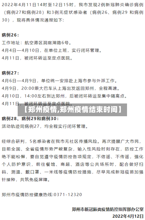 【郑州疫情,郑州疫情结束时间】