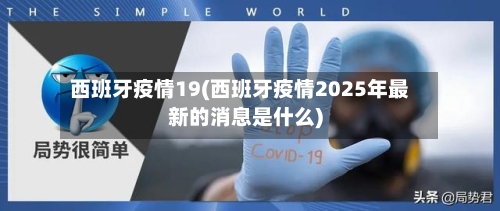 西班牙疫情19(西班牙疫情2025年最新的消息是什么)