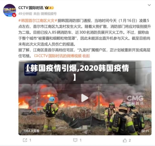 【韩国疫情引爆,2020韩国疫情】