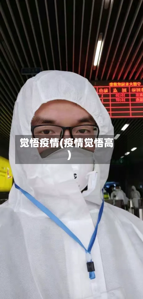 觉悟疫情(疫情觉悟高)