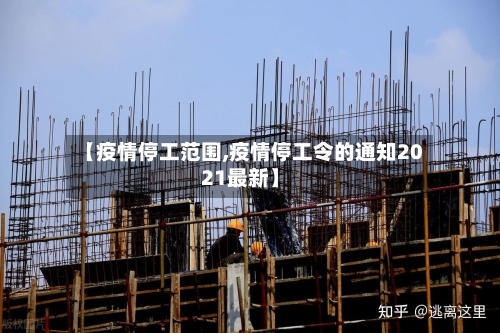【疫情停工范围,疫情停工令的通知2021最新】