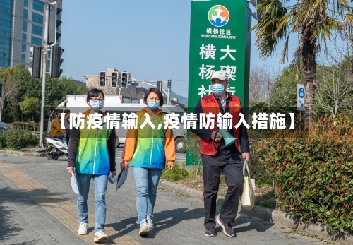 【防疫情输入,疫情防输入措施】
