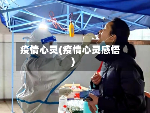 疫情心灵(疫情心灵感悟)