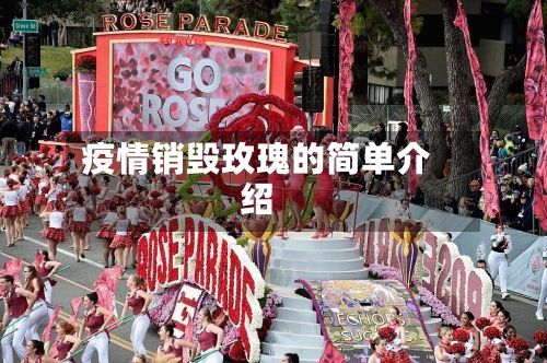 疫情销毁玫瑰的简单介绍