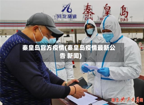 秦皇岛官方疫情(秦皇岛疫情最新公告 新闻)
